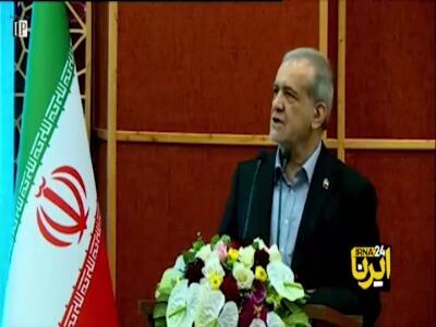  پزشکیان: هر کس می‌تواند کاری برای این کشور کند، این گوی و این میدان