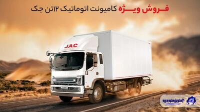  ‌فروش کامیونت ۱۲ تن جک با قیمت قطعی ویژه آذرماه ۱۴۰۴