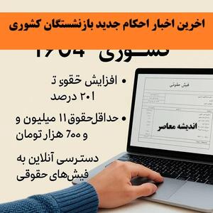  خبر فوری برای بازنشستگان کشوری / جزئیات بارگذاری فیش حقوقی آبان منتشر شد / تغییرات جدید و نکات مهم را بخوانید | اندیشه قرن