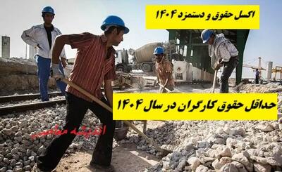  جدول حقوق و دستمزد ۱۴۰۴ در مجلس شورای اسلامی / طرح جدید مجلس برای افزایش حقوق کارگران اعلام شد + جدول حقوق و دستمزد ۱۴۰۴