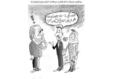  کاریکاتور /  زوج منتظر وام ازدواج