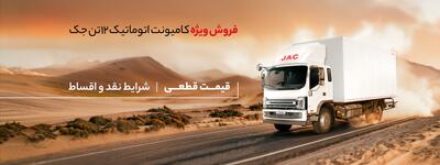 ‌فروش کامیونت ۱۲ تن جک با قیمت قطعی ویژه آذرماه ۱۴۰۴