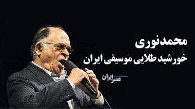  محمد نوری؛ خورشید طلایی موسیقی ایران (+صدا)