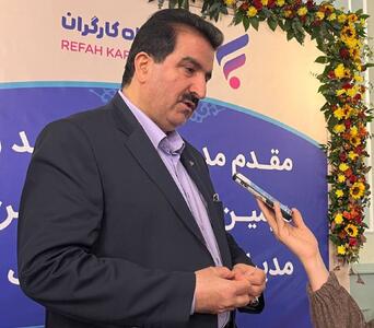  خبر خوش بانک رفاه؛ وام ۴۰۰ میلیونی بانک رفاه برای تمام اقشار جامعه