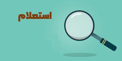  استعلام دهک خانوار با کد ملی