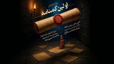  «اولین گمنامه»؛ روایتی تازه از پس‌لرزه‌های کربلا روی صحنه سنگلج