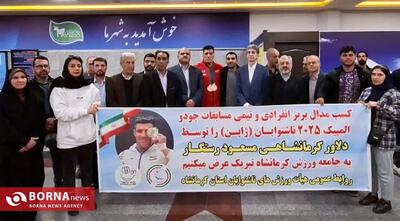  بازگشت مسعود رستگار با مدال برنز به کرمانشاه 