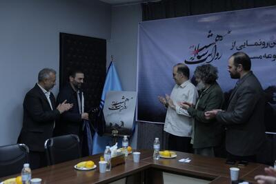  رونمایی از مجموعه مستند «روایت هشت ساله»