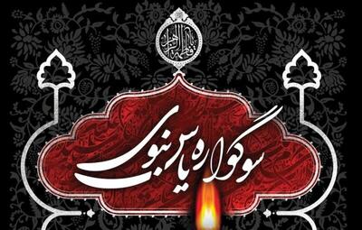  برگزاری سوگواره «یاس نبوی» در ۴۹۵ بقعه متبرکه گیلان