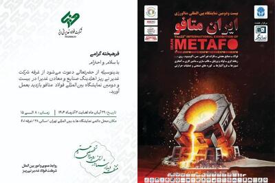  حضور فعال فولاد غدیر نی‌ریز در بیست‌ودومین نمایشگاه بین‌المللی متافو