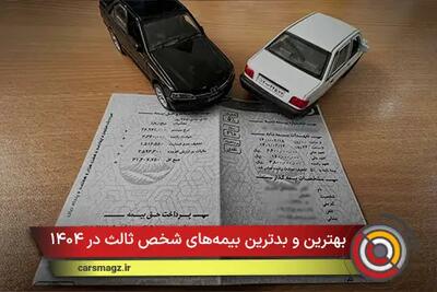  بهترین و بدترین بیمه‌های شخص ثالث در ۱۴۰۴؛ انتخاب درست کدام است؟