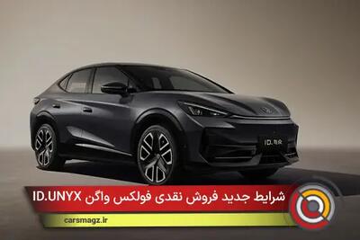  شرایط جدید فروش نقدی فولکس واگن ID.UNYX + آذر 1404