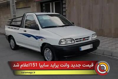  قیمت جدید وانت پراید سایپا 151 اعلام شد + آبان 1404