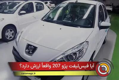  آیا فیس‌ لیفت پژو 207 واقعاً ارزش دارد؟ بررسی تغییرات جدید
