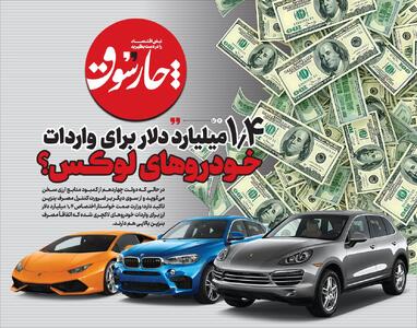  ۱.۴ میلیارد دلار برای واردات خودروهای لوکس؟