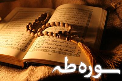 تحقیق جامع و ساده درباره سوره طه و داستان حضرت موسی