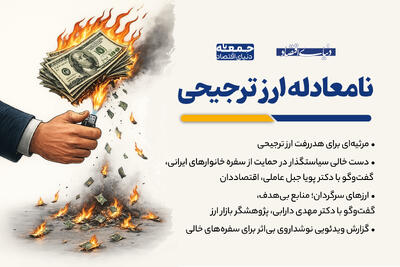  نامعادله ارز ترجیحی