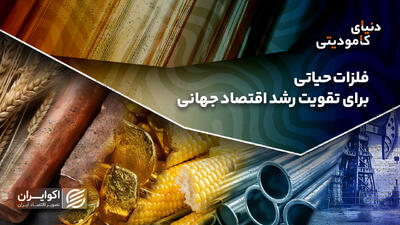  فلزات حیاتی برای تقویت رشد اقتصاد جهانی