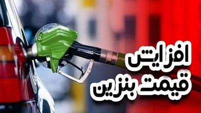  خبر فوری: آیا باید از فردا ۳۰ آبان ۱۴۰۴ بنزین را گران‌تر بخریم؟