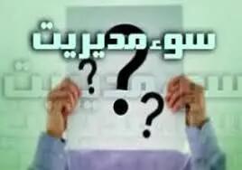  وابستگی اقتصاد به نفت؛ آسیب به پروژه‌ها و معیشت مردم /عمده مشکلات کشور ناشی از ترک فعل و سوءمدیریت دستگاه‌هاست