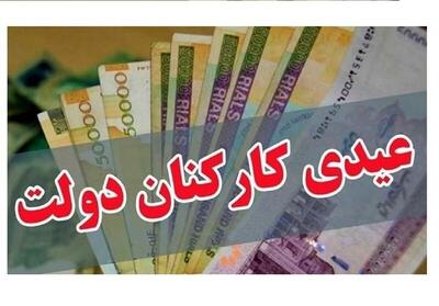  سکوت بخشنامه بودجه ۱۴۰۵ درباره مبلغ عیدی کارمندان
