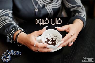  فال قهوه روزانه پنجشنبه ۲۹ آبان ۱۴۰۴/ امروز سرنوشت چه چیزی برایتان در نظر گرفته است؟