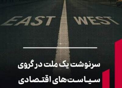  سرنوشت یک ملت در گروی سیاست‌های اقتصادی