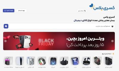  کسری پلاس اولین کمپین بلک‌فرایدی B2B ایران را برگزار کرد