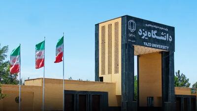  جوابیه روابط عمومی دانشگاه یزد |  انصاف نیوز