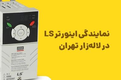  نمایندگی اینورتر LS در لاله‌زار تهران |  انصاف نیوز