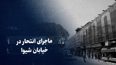  تماشا کنید: ماجرای انتحار در خیابان شیوا