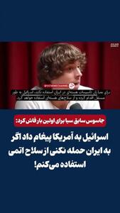  ببینید | افشاگری جاسوس سابق سیا از پشت پرده حمله آمریکا به ایران؛ اسرائیل به آمریکا پیام داد اگر به ایران حمله نکنی از سلاح اتمی استفاده می‌کنم!