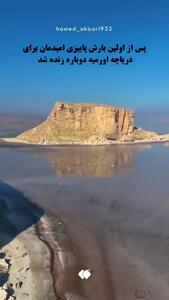  امید به دریاچه ارومیه بازگشت