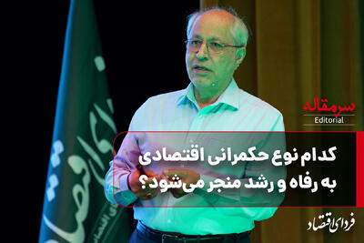  کدام نوع حکمرانی اقتصادی به رفاه و رشد منجر می‌شود؟ مسعود نیلی از نتایج بررسی بیش از ۴۰ کشور جهان می‌گوید
