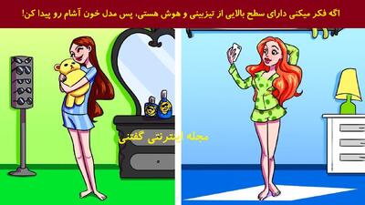  اگه فکر میکنی دارای سطح بالایی از تیزبینی و هوش هستی، پس مدل خون آشام رو پیدا کن!