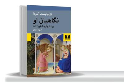 گرم شدن از شور عشق/رمان «نگاهبان او» خواننده را در تحولات ایتالیا‏ی میان دو جنگ غرق می‌کند  و قلب‏اش را مالامال از تمنای عشق، دوستی، هنر و زیبایی‏‌های آن می‌سازد
