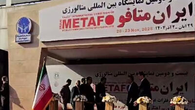  شروع بیست‌ودومین ایران‌متافو؛ ویترین تازه‌های فولاد و صنایع فلزی