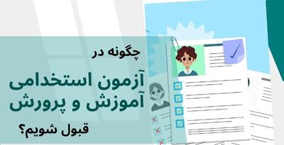  راه قبولی در آزمون آموزش پرورش چیست؟