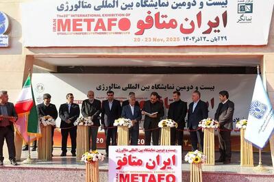  بیست‌و‌دومین نمایشگاه بین‌المللی متافو آغاز بکار کرد