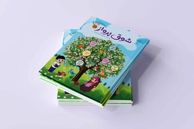  کتاب «شوق پرواز» منتشر شد
