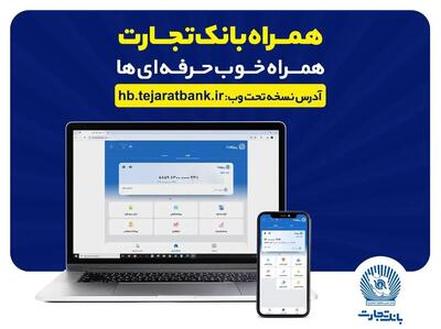  بروزرسانی نسخه جدید تحت وب همراه بانک تجارت با بهبود در ارائه خدمات
