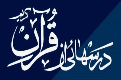  جواب سوالات برنامه درس هایی از قرآن پنجشنبه ۲۹ آبان ۱۴۰۴
