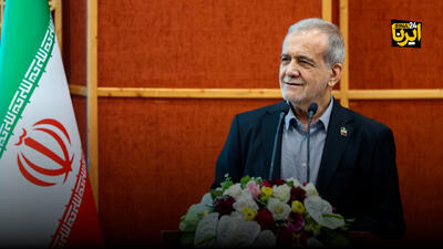  پزشکیان: سرمایه ای ارزشمندتر از نیروی انسانی برای کشور نیست