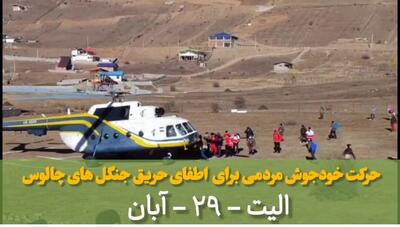  فیلم| حرکت خودجوش مردمی برای مهار آتش جنگل‌های چالوس