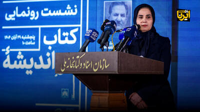  جنیدی: کتاب «در اندیشه ایران» روایت تاریخ در یکی از سخت ترین روزگاران است