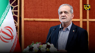  پزشکیان: داشتن نظر مخالف به معنی ضدیت نیست