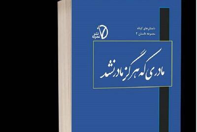  «مادری که هرگز مادر نشد»؛ کتابی از مهر بی‌پایان و فداکاری