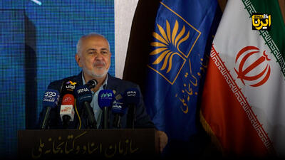  ظریف: جهانگیری همیشه در اندیشه ایران بوده است