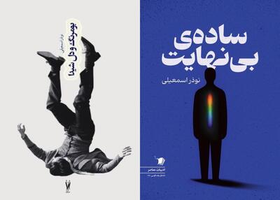  ۲ مجموعه داستان منتشر شد