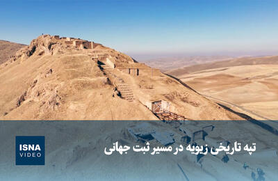  ویدیو/ تپه تاریخی زیویه در مسیر ثبت جهانی